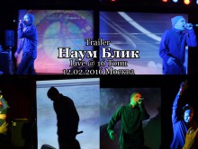 Наум Блик live @ 16 Тонн, 12.02.2016, Москва