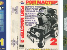 Рэп Мастер № 1-2-3, 1997-1998 (Pavian Records)