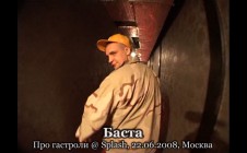 Баста — Про гастроли @ 22.06.2008, Splash! in Russia, Москва