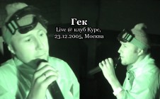 Гек live @ клуб Курс, 23.12.2005, Москва — Yolka 2006