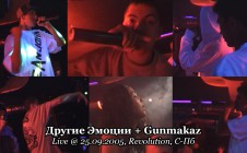 Другие Эмоции + Gunmakaz • Live @ 25.09.2005, Revolution, С-Пб