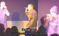 Злой Дух + Al Solo live @ Джайфф, 09.03.2003, Москва