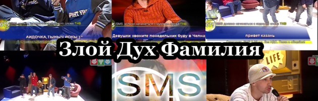 Злой Дух Фамилия @ SMS Шоу Live, Казань, 2008
