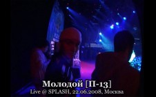 Молодой [П-13] live @ 22.06.2008, Splash! in Russia, Москва