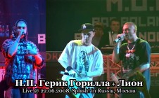 Н.П. Герик Горилла + Лион live @ 22.06.2008, Splash! in Russia, Москва