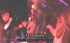 НАГрани live @ Downtown, 2004, Москва