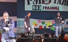 НАГрани live @ Фестиваль РЭПортаж, 2003, Смоленск