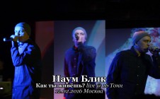 Наум Блик • Как ты живёшь? live @ 16 Тонн, 12.02.2016, Москва