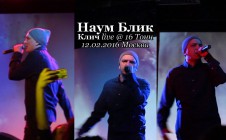 Наум Блик • Клич live @ 16 Тонн, 12.02.2016, Москва