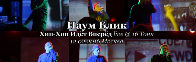 Наум Блик • Хип-Хоп Идёт Вперёд live @ 16 Тонн, 12.02.2016, Москва