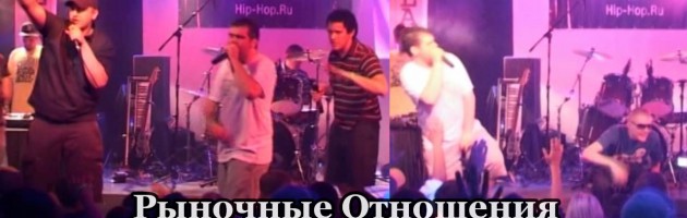 Рыночные Отношения live @ 16.06.2007, Plan B, Москва, 7-й Официальный MC Battle Hip-Hop.Ru