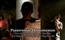 Рыночные Отношения live @ 18.03.2006, Замок, Москва, 6-й Официальный MC Battle Hip-Hop.Ru
