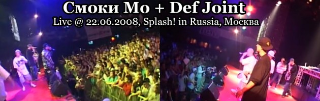 Смоки Мо + Def Joint live @ 22.06.2008, Splash! in Russia, Москва