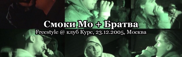 Смоки Мо + Гек, LeTruk, Digital Squad, Тато freestyle @ клуб Курс, 23.12.2005, Москва — Yolka 2006