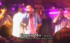 Смоки Мо + Братва livemegamix @ Rossi’s Club 2003