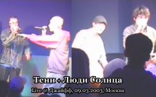 Тени + Люди Солнца live @ Джайфф, 09.03.2003, Москва
