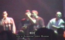ЮГ live @ Коммуна, 2002, Москва