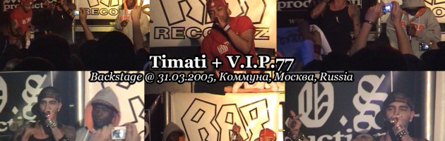 Timati + V.I.P.77 • backstage @ 31.03.2005, Коммуна, Москва