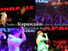Trailer • Карандаш • live @ StereoHall, Москва, 2016.03.19