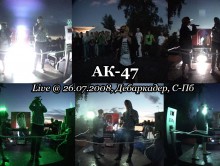 АК-47 • live @ 26.07.2008, Дебаркадер, С-Пб [Полная версия]