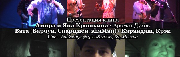 Презентация клипа • Амира и Яна Крошкина • Аромат Духов • Вата (Варчун, Спарцмен, shaMan) • Карандаш, Крэк • Live + backstage @ 30.08.2006, Б2, Москва