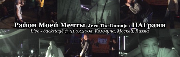 Район Моей Мечты • НАГрани • live + Jeru The Damaja • backstage @ 31.03.2005, Коммуна, Москва, Russia