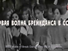 1-я волна [Break Dance в СССР / USSR, 30 лет: 1986-2016]