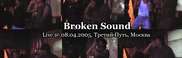 Broken Sound • live @ 08.04.2005, Третий Путь, Москва