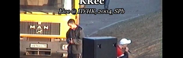 KRec • Live @ Наши Люди в Петергофе, 2004.05.02, С-Пб