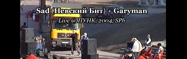 Sad (Невский Бит) + Garyman • Live @ Наши Люди в Петергофе, 2004.05.02, С-Пб
