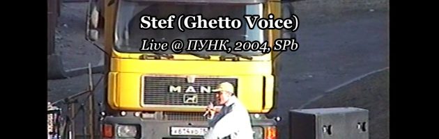 Stef (Ghetto Voice) Live @ ПУНК, 2004, SPb