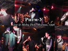 Ритм-У + D.O.B. [Sir-J & Legalize] • Live @ Моби Дик, Москва, 1996