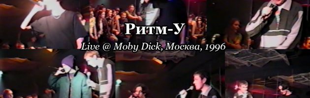 Ритм-У + D.O.B. [Sir-J & Legalize] • Live @ Моби Дик, Москва, 1996