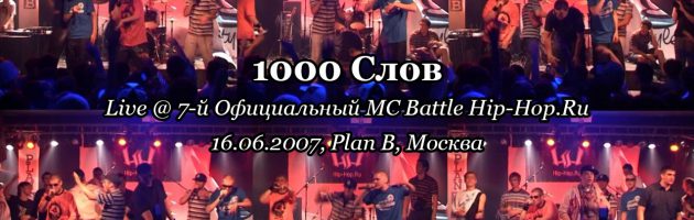 1000 Слов • live @ 7-й Официальный MC Battle Hip-Hop.Ru, 16.06.2007, Plan B, Москва