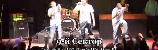 9-й Сектор • live @ 8-й MC-Battle Hip-Hop.Ru 25.12.2008, Точка, Москва