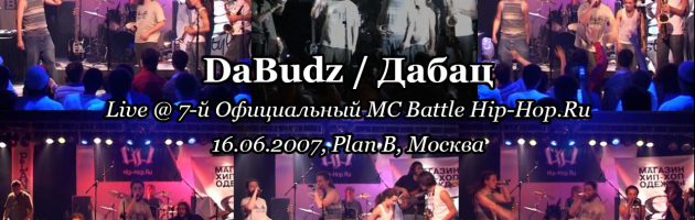 DaBudz / Дабац • live @ 7-й Официальный MC Battle Hip-Hop.Ru, 16.06.2007, Plan B, Москва