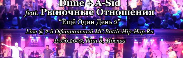 7-й Официальный MC Battle Hip-Hop.Ru, 16.06.2007, Plan B, Москва часть 01