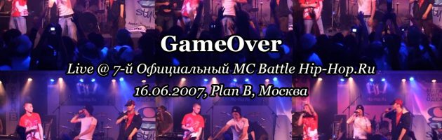 GameOver • live @ 7-й Официальный MC Battle Hip-Hop.Ru, 16.06.2007, Plan B, Москва