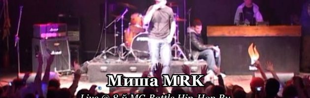 Миша MRK • live @ 8-й MC-Battle Hip-Hop.Ru 25.12.2008, Точка, Москва