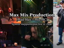 Max Mix Production • Чужая территория live @ 1996 [Mad Max + Mix MC]