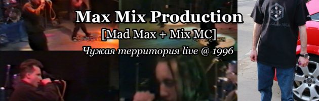 Max Mix Production • Чужая территория live @ 1996 [Mad Max + Mix MC]