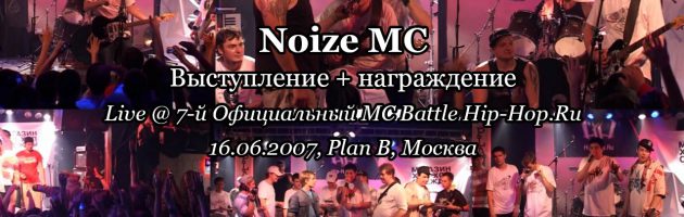 7-й Официальный MC Battle Hip-Hop.Ru, 16.06.2007, Plan B, Москва часть 02