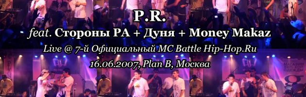 P.R. feat. Стороны РА + Дуня + Money Makaz • live @ 7-й Официальный MC Battle Hip-Hop.Ru, 16.06.2007, Plan B, Москва