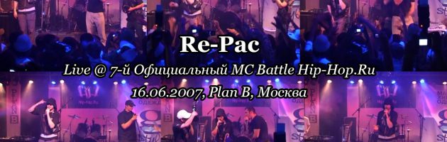 Re-Pac • live @ 7-й Официальный MC Battle Hip-Hop.Ru, 16.06.2007, Plan B, Москва