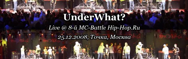 UnderWhat? • live @ 8-й MC-Battle Hip-Hop.Ru 25.12.2008, Точка, Москва