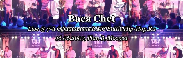 Вася Chet • live @ 7-й Официальный MC Battle Hip-Hop.Ru, 16.06.2007, Plan B, Москва