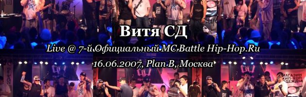 Витя СД • live @ 7-й Официальный MC Battle Hip-Hop.Ru, 16.06.2007, Plan B, Москва