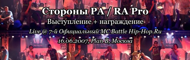 Стороны РА • live @ 7-й Официальный MC Battle Hip-Hop.Ru, 16.06.2007, Plan B, Москва