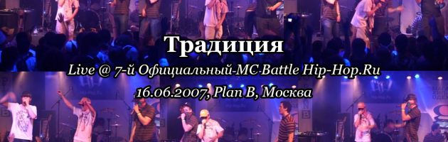 Традиция • live @ 7-й Официальный MC Battle Hip-Hop.Ru, 16.06.2007, Plan B, Москва