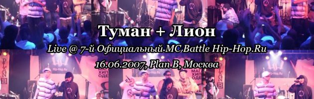 Туман + Лион • live @ 7-й Официальный MC Battle Hip-Hop.Ru, 16.06.2007, Plan B, Москва